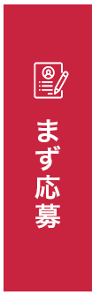 まず応募